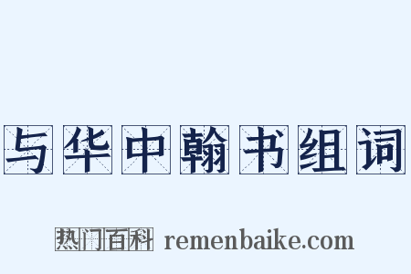 与华中翰书组词是什么意思的图片